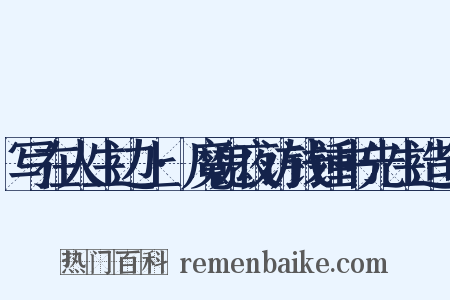 写在人生边上·魔鬼夜访钱锺书先生造句是什么意思的图片